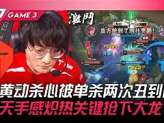 TeamWE鏖战DK,Jankos绝境逆转 TeamWE鏖战DK,Jankos绝境逆转